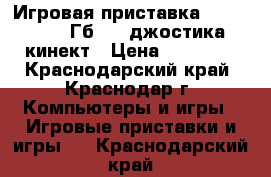 Игровая приставка XBOX 360  500Гб   2 джостика  кинект › Цена ­ 12 500 - Краснодарский край, Краснодар г. Компьютеры и игры » Игровые приставки и игры   . Краснодарский край